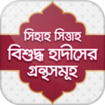 বুখারী~মুসলিম~আবু দাউদ~তিরমিজী android application logo